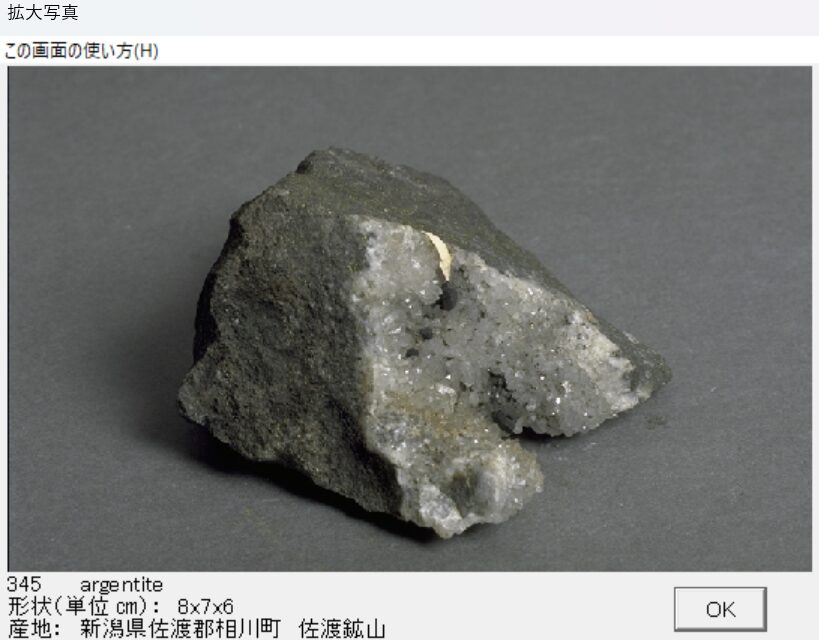 輝銀鉱 新潟県佐渡郡相川町　佐渡鉱山 002 出典：本邦鉱物標本